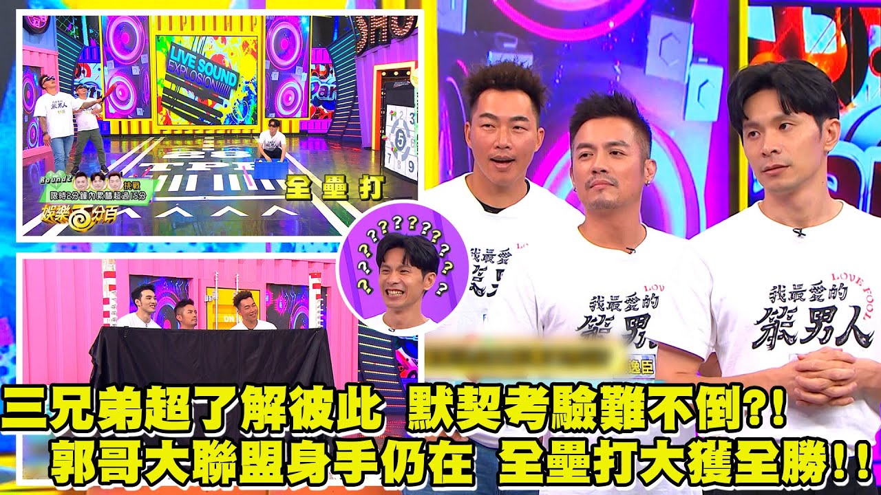【娛樂百分百】2023.09.06《明星好麻吉》黃偉晉、賴晏駒｜范逸臣、姚淳耀、郭泓志 #我最愛的笨男人