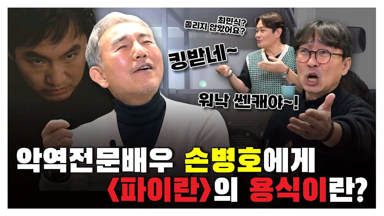 악역전문배우 손병호에게 파이란의 용식이란? [김장장TV 이십세기들 ep.130]