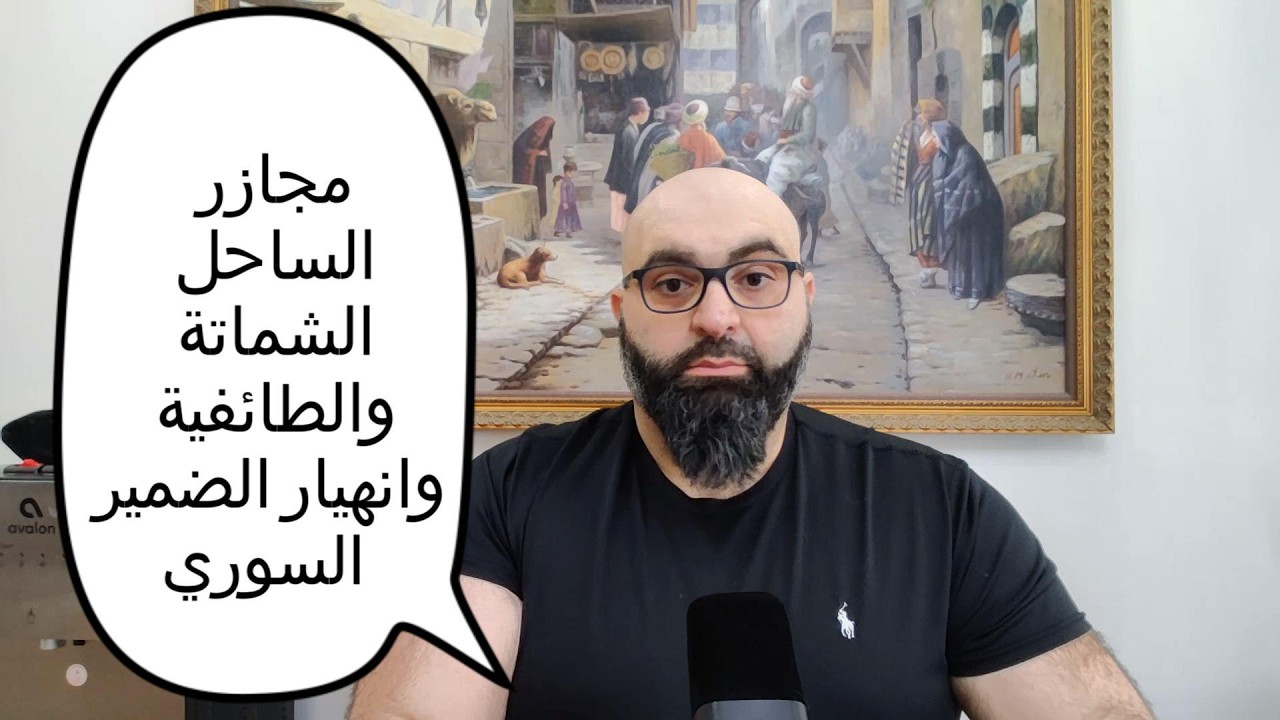 مجازر الساحل: الشماتة والطائفية وانهيار الضمير السوري