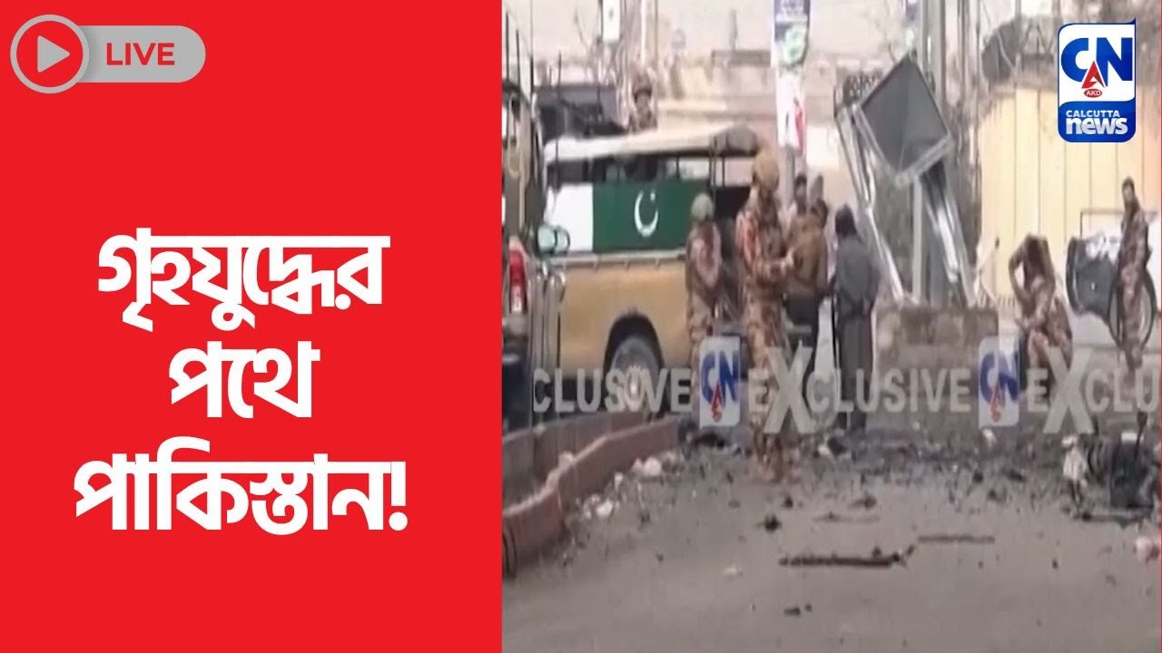গৃহযুদ্ধের পথে পাকিস্তান!