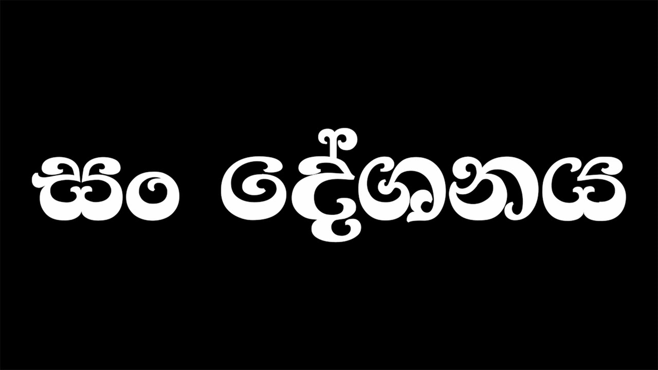 01. San Deshanaya | සං දේශනය | මීවනපලානේ සිරි ධම්මාලංකාර මහා අරිහත් බුදුපියානන් වහන්සේ