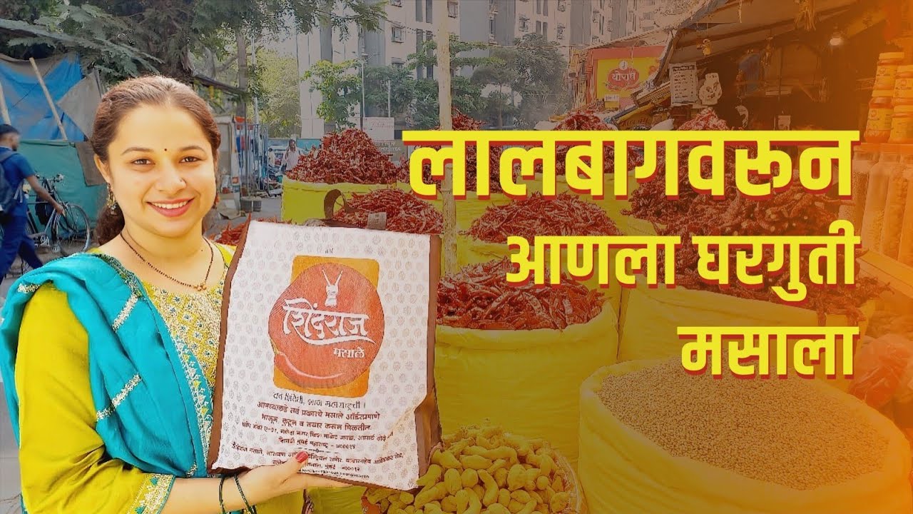 लालबाग मसाला मार्केट | मिरची झाली स्वस्त | Lalbaug Masala Market | Shindraj Masale | शिंदराज मसाले