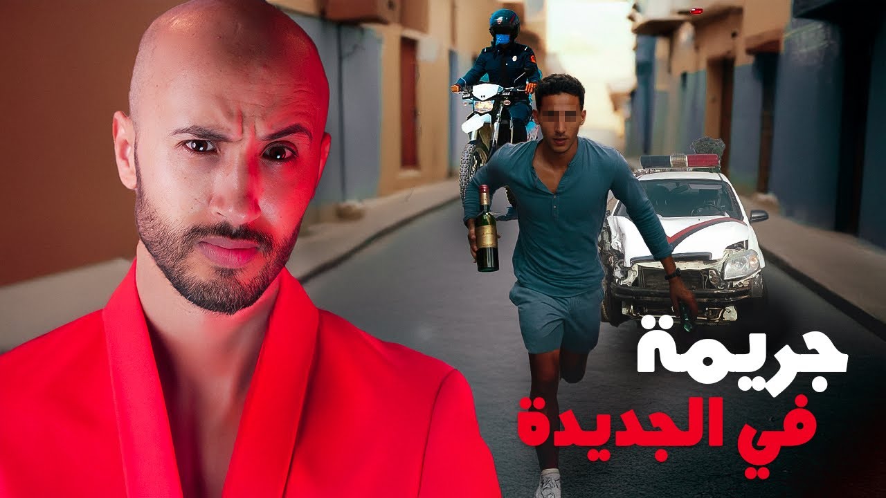 جـ!ـريمة مرعبة فالجديدة 🚨شاب شرب الشراب وتحولات الليلة لكابوس دمـ!ـوي😱🔞