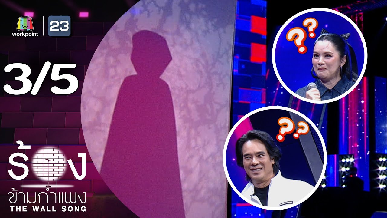 The Wall Song ร้องข้ามกำแพง | EP.250 | ลูกน้ำ พาเมล่า / อ่ำ อัมรินทร์ | 19 มิ.ย. 68 [3/5]