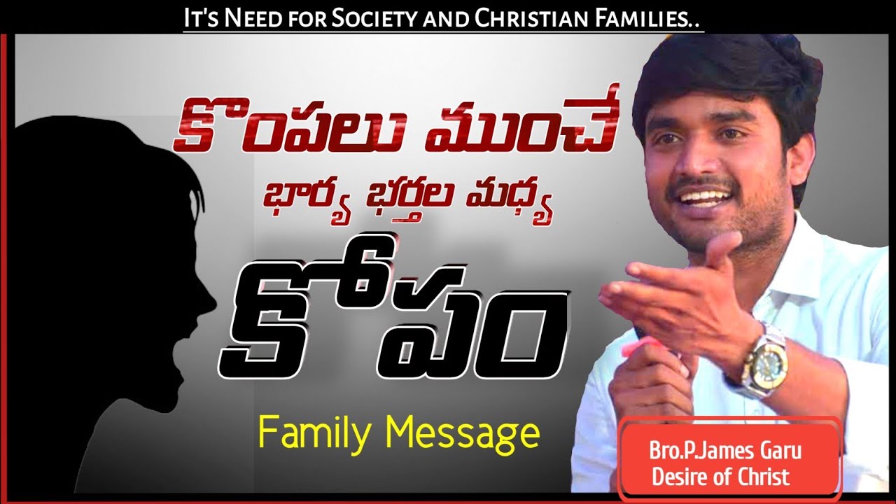 కొంపలు ముంచే కోపం!నీ నాలుక జాగ్రత్త!Family Msg By Bro P James Garu.