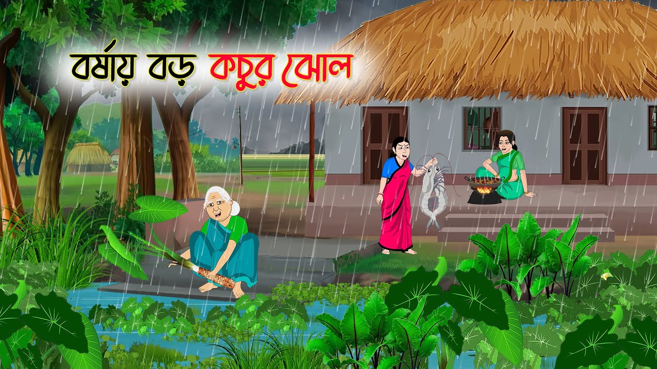 বর্ষায় বড় কচুর ঝোল | Bengali Fairy Tales Cartoon | Rupkothar Golpo | Thakumar Jhuli