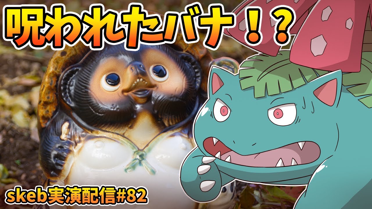 【ライブお絵かき】1/2 狸の呪いのフシギバナ！？ 【フシギバナ状態変化】