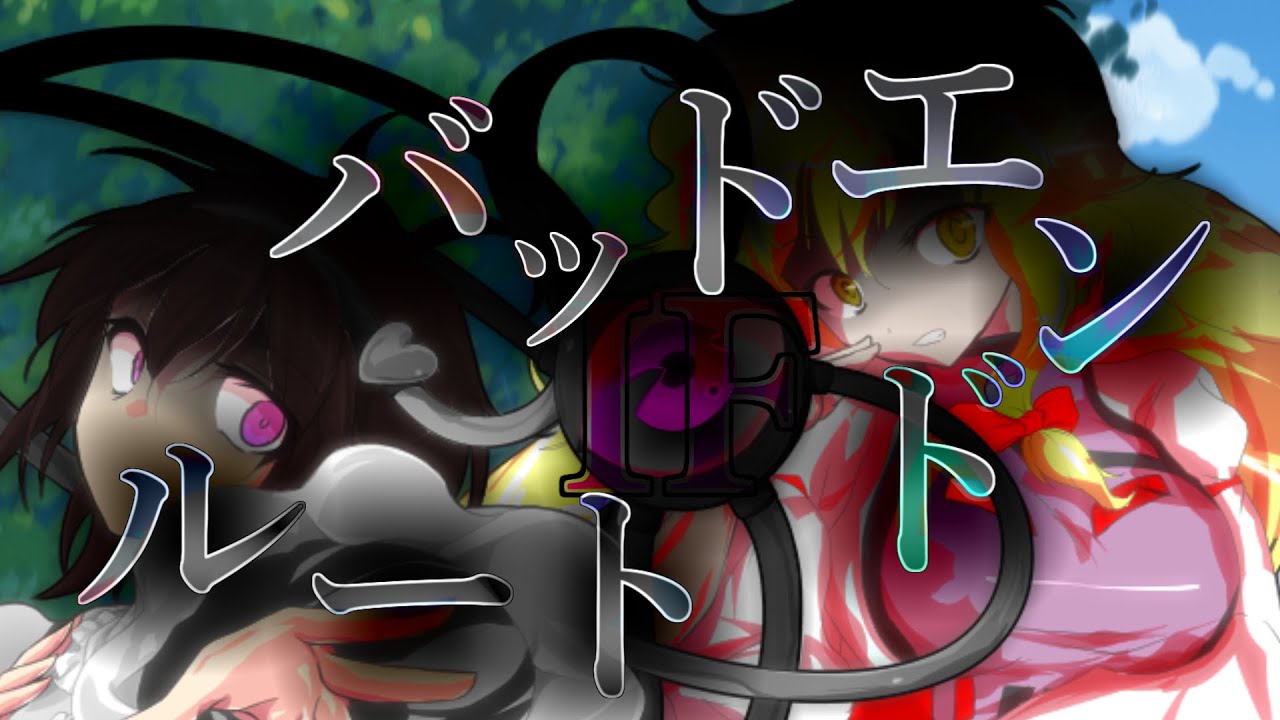 【ゆっくり茶番劇】幻創郷「バッドエンドルート」