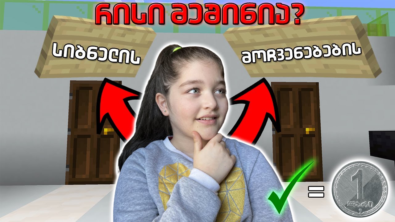 კითხვაზე პასუხი=1 ლარს! რამდენად კარგად მიცნობს ჩემი და?