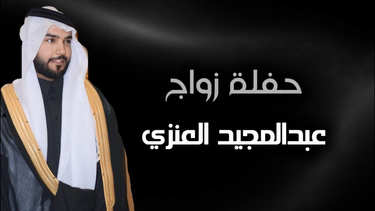 حفلة زواج /عبدالمجيد العنزي     (1447/6/2)