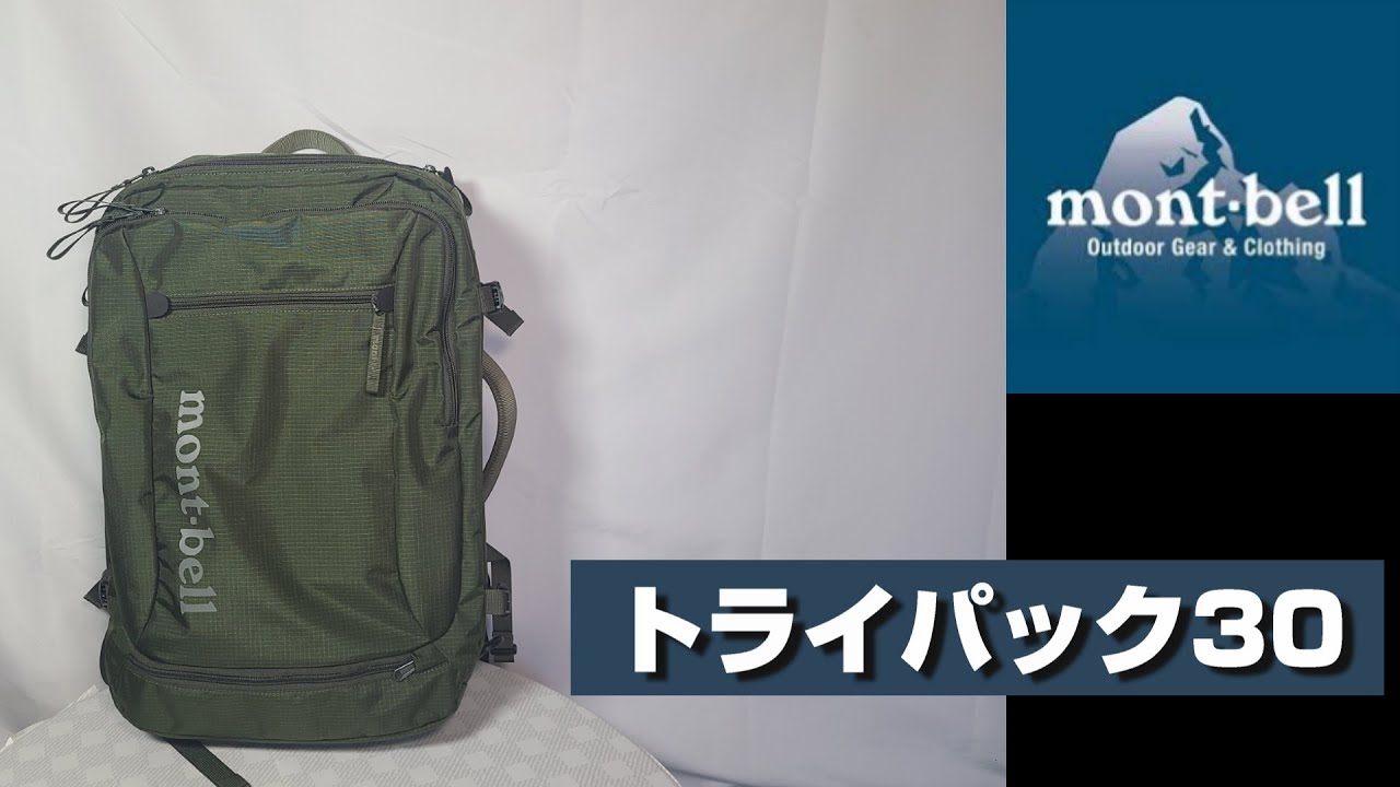 トラベルバックパック【mont-bell】トライパック30L