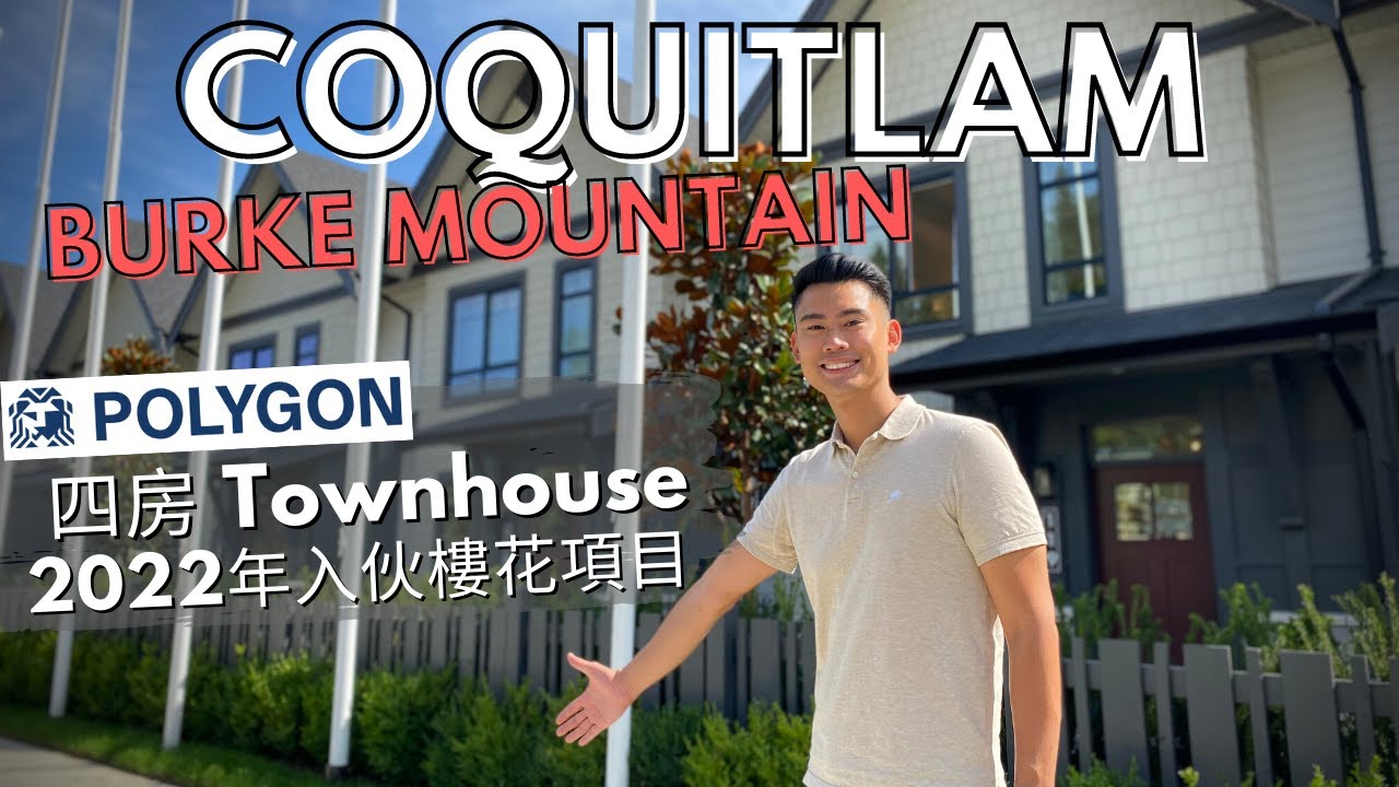 【溫哥華睇樓團】Burke Mountain 四房 Townhouse 樓花項目介紹｜Ballantree by Polygon Homes｜初步開價及社區發展