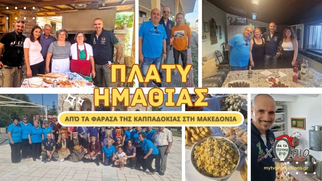 Πλατύ Ημαθίας ✨ | Από τα Φάρασα της Καππαδοκίας στη Μακεδονία