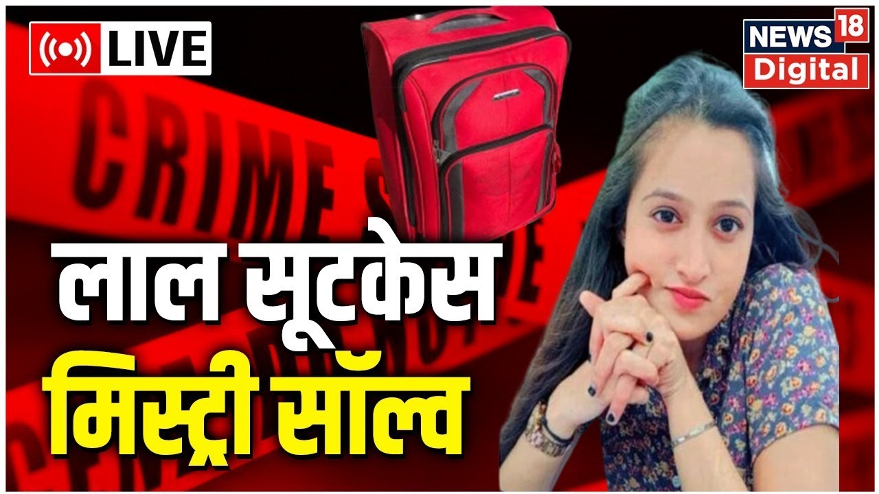 LIVE : Red Suitcase Mystery Solve | Mathura Murder News | UP Crime News | News18 Lokmat