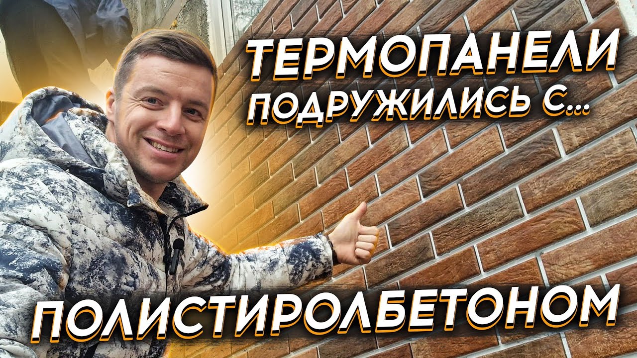 🔴 ФАСАД ДЛЯ ДОМА ИЗ ПОЛИСТИРОЛБЕТОНА 🔴 Подходят или нет термопанели для отделки домокомплектов ?