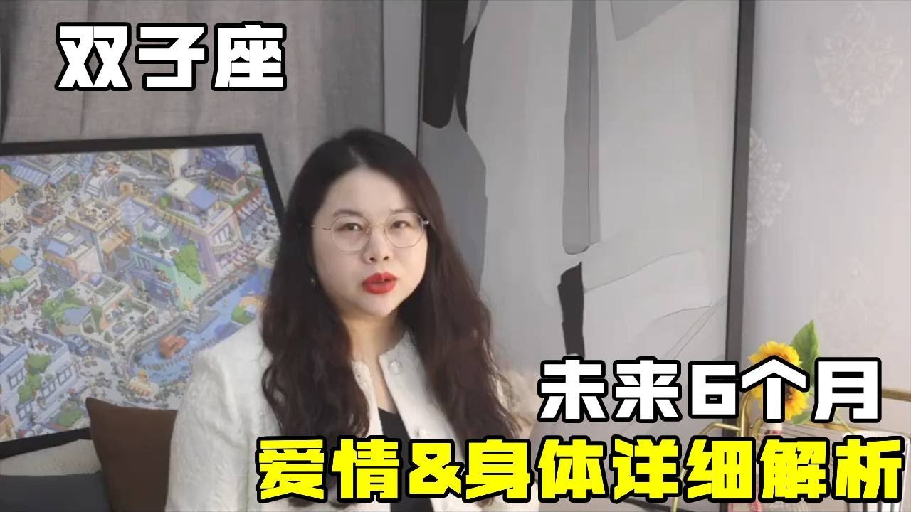 双子座未来爱情需断舍离，强大内心&mdash;&mdash;未来6个月双子座爱情&身体（养生减脂）详细解析#双子座 #双子座爱情 #星座爱情 #星座爱情运势#十二星座 #星座解析#星座运势