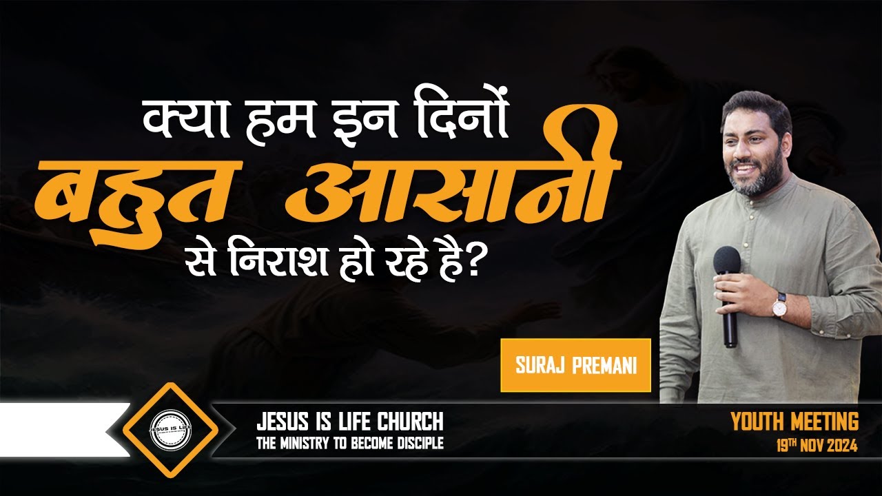 क्या हम इन दिनों बहुत आसानी से निराश हो रहे हैं? - Are we getting discouraged too easily? - Br Suraj