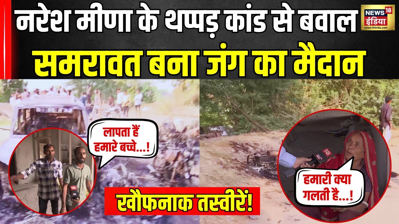 Tonk के समरावता में थप्पड़कांड के बाद बवाल, तस्वीरें बयां कर रही दंगे की कहानी | Rajasthan News।N18V