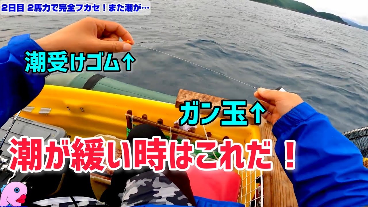 [一泊釣り旅 2日目]完全フカセ！僅かな潮の流れを最大限に発揮する仕掛けを流すと…#2馬力ボート #完全フカセ