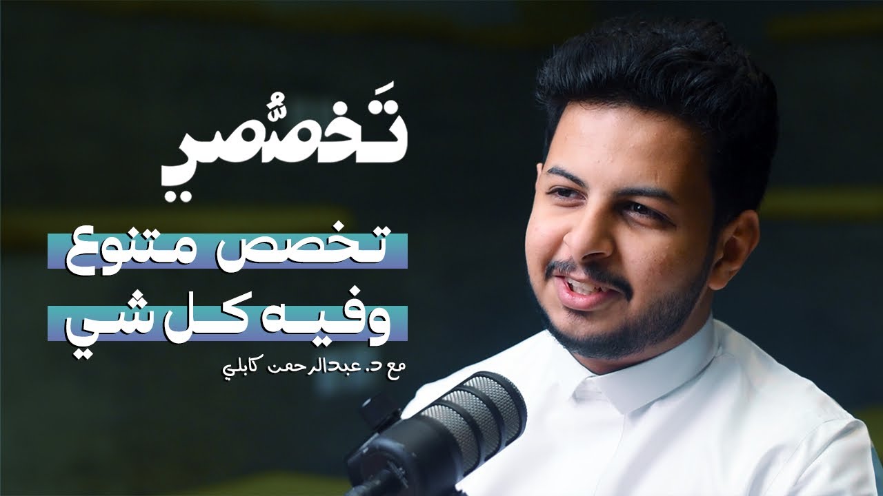 تخصص متنوع وفيه كل شيء ! | طب الانف والاذن والحنجرة | #تخصصي