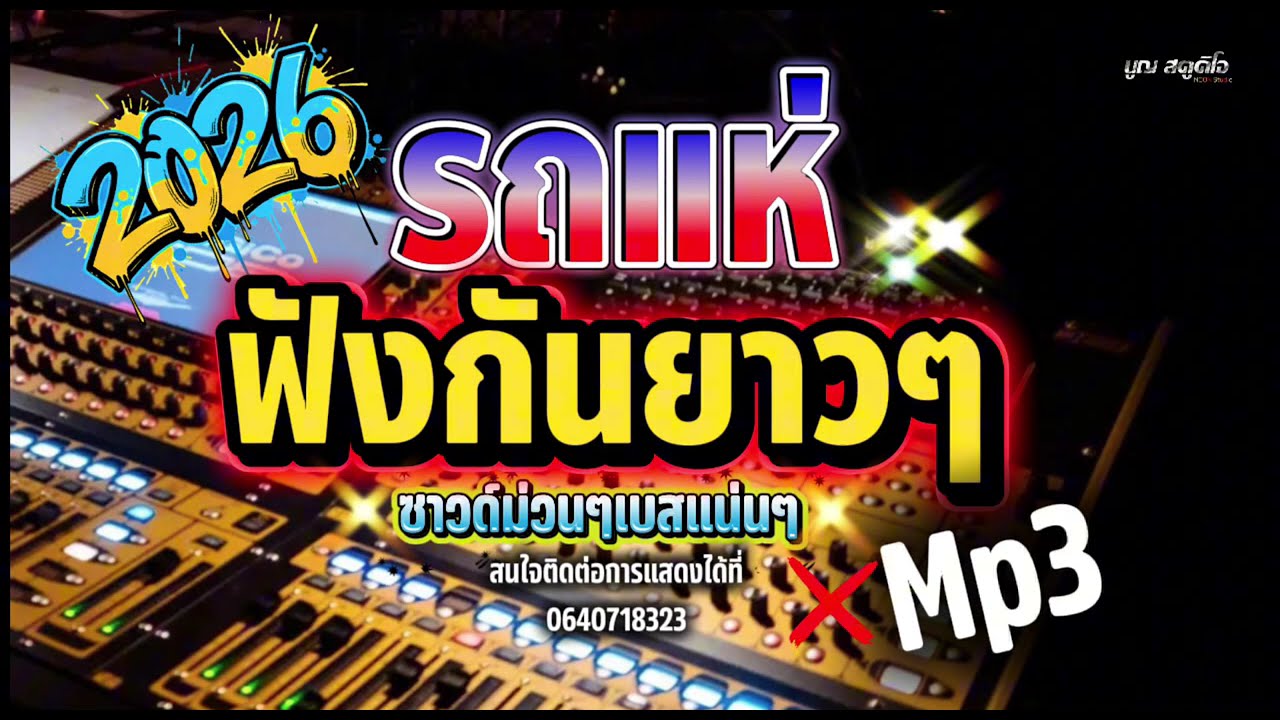 🔥รถแห่ม่วนๆซาวด์แซบๆ จ๊วดคัก ฟังกันยาวๆเป็นชั่วโมง….