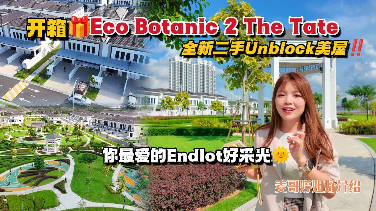 【JB Property新山直播看房】开箱🎁Eco Botanic 2 The Tate全新二手Unblock美屋‼️你最爱的Endlot好采光🌞
