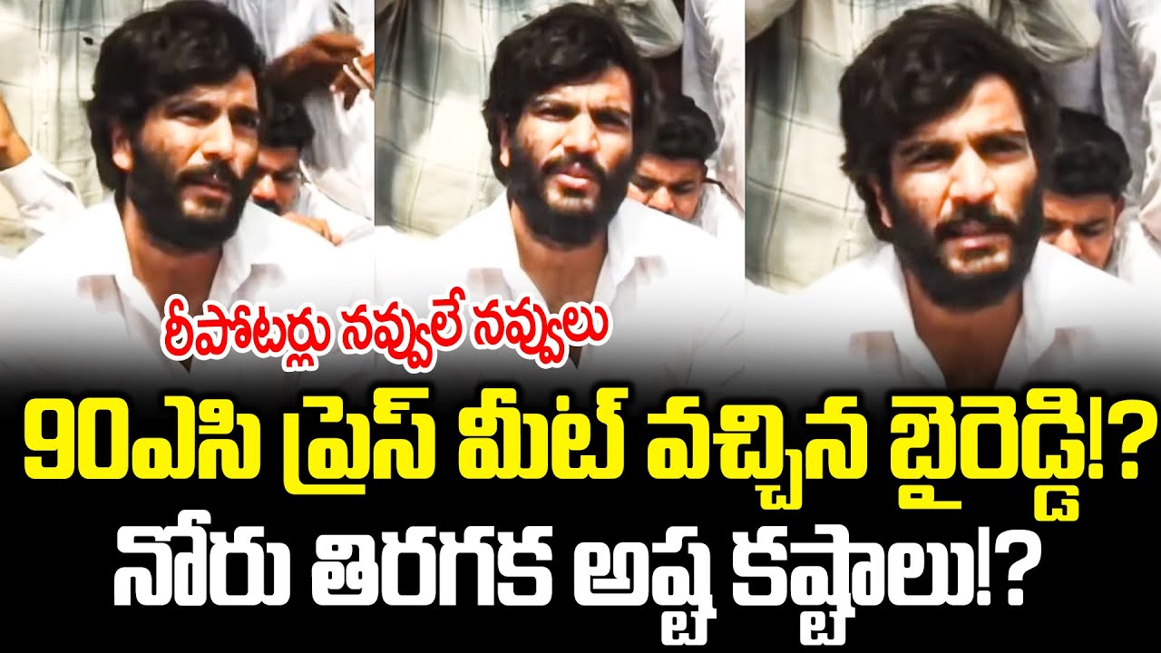 Press Meetలో అడ్డంగా దొరికేసిన Byreddy  | ByReddy Funny Press Meet |Cloud Media