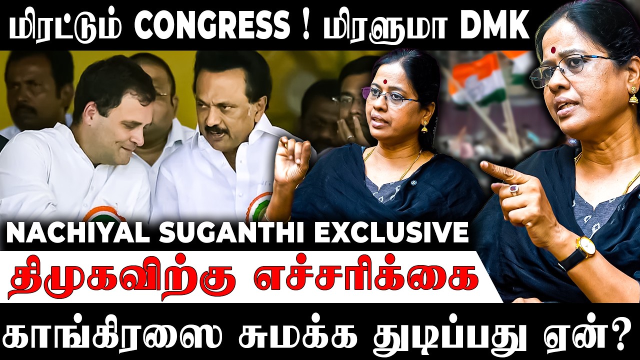 ரூட்டை மாற்றுமா Congress  | DMK-க்கு முட்டு கொடுக்கும் Mainstream Media | NACHIYAL SUGANTHI