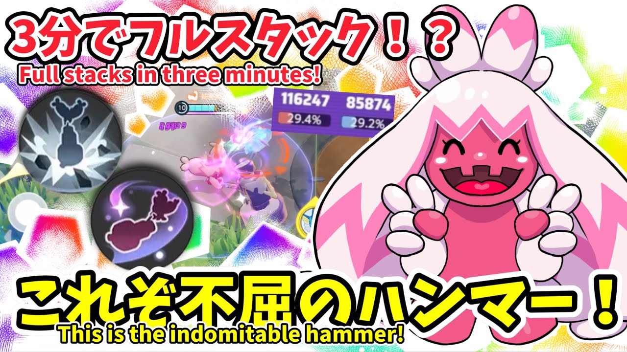 3分でフルスタック！これぞ不屈のハンマー！ / Full Stacks in 3 Minutes!【デカヌチャン / Tinkaton】｜ポケモンユナイト / Pokémon UNITE