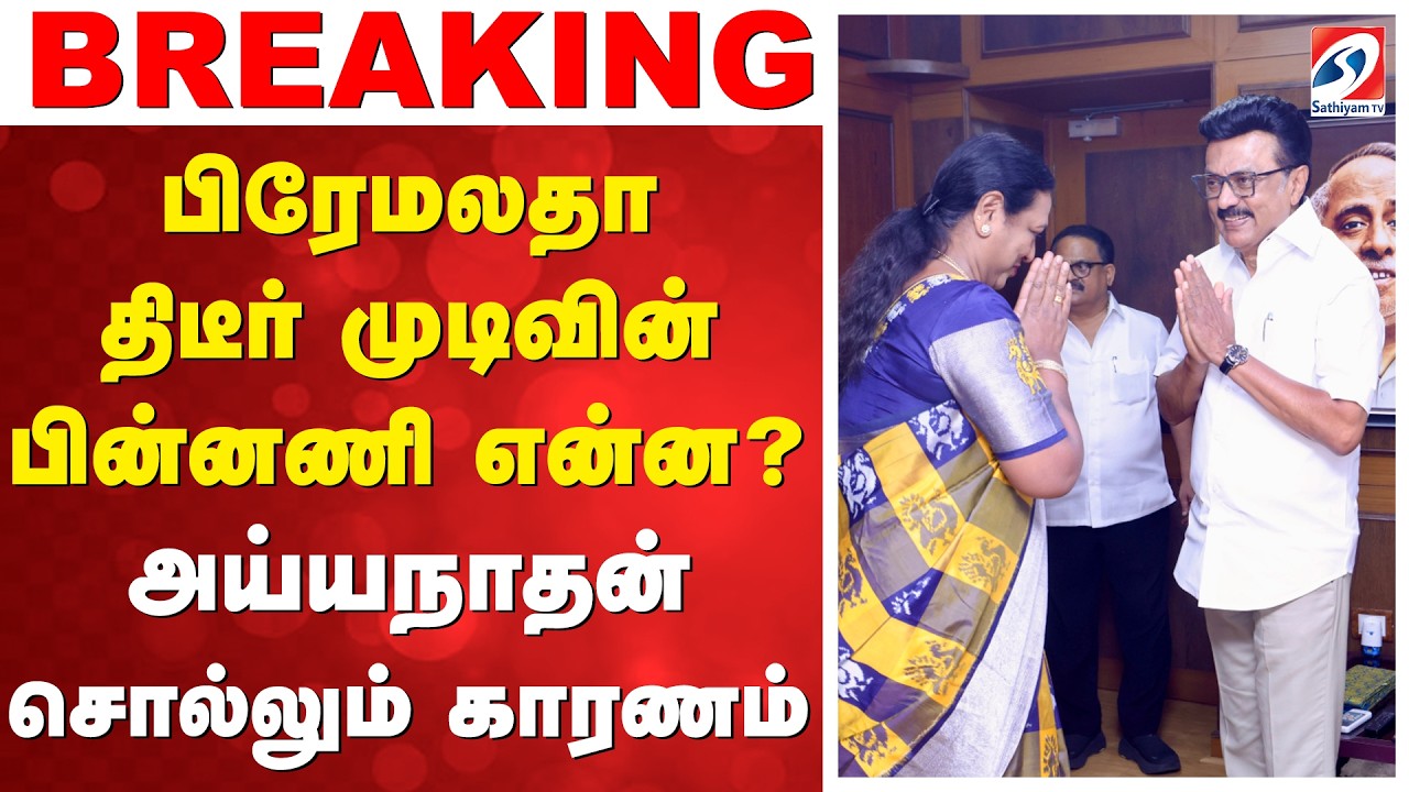 பிரேமலதாவின் திடீர் முடிவின் பின்னணி என்ன..? அய்யநாதன் சொல்லும் காரணம்