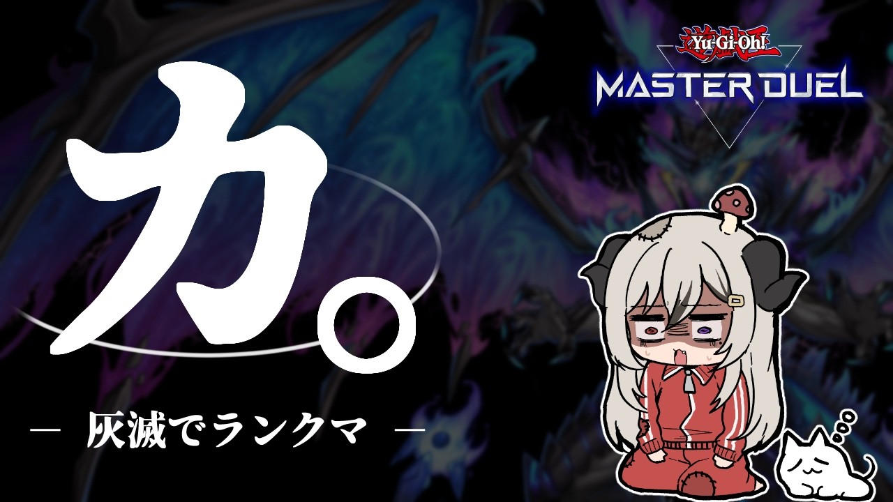 【ダイヤ4】灰滅と向き合うランクマpart.5【遊戯王マスターデュエル/Master Duel】