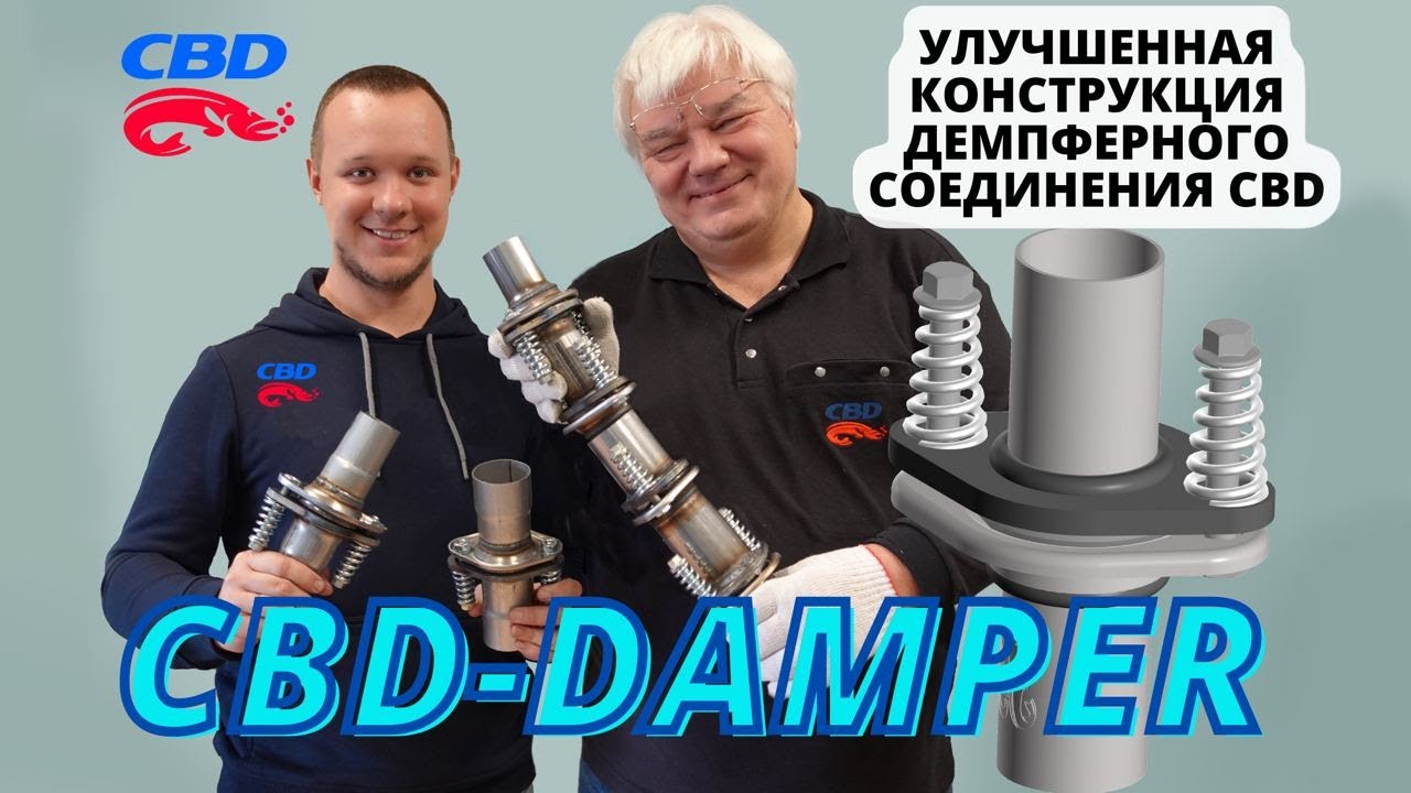 2023-05-28 Обзор демпферных соединений CBD. Из нержавейки! Улучшенная конструкция.