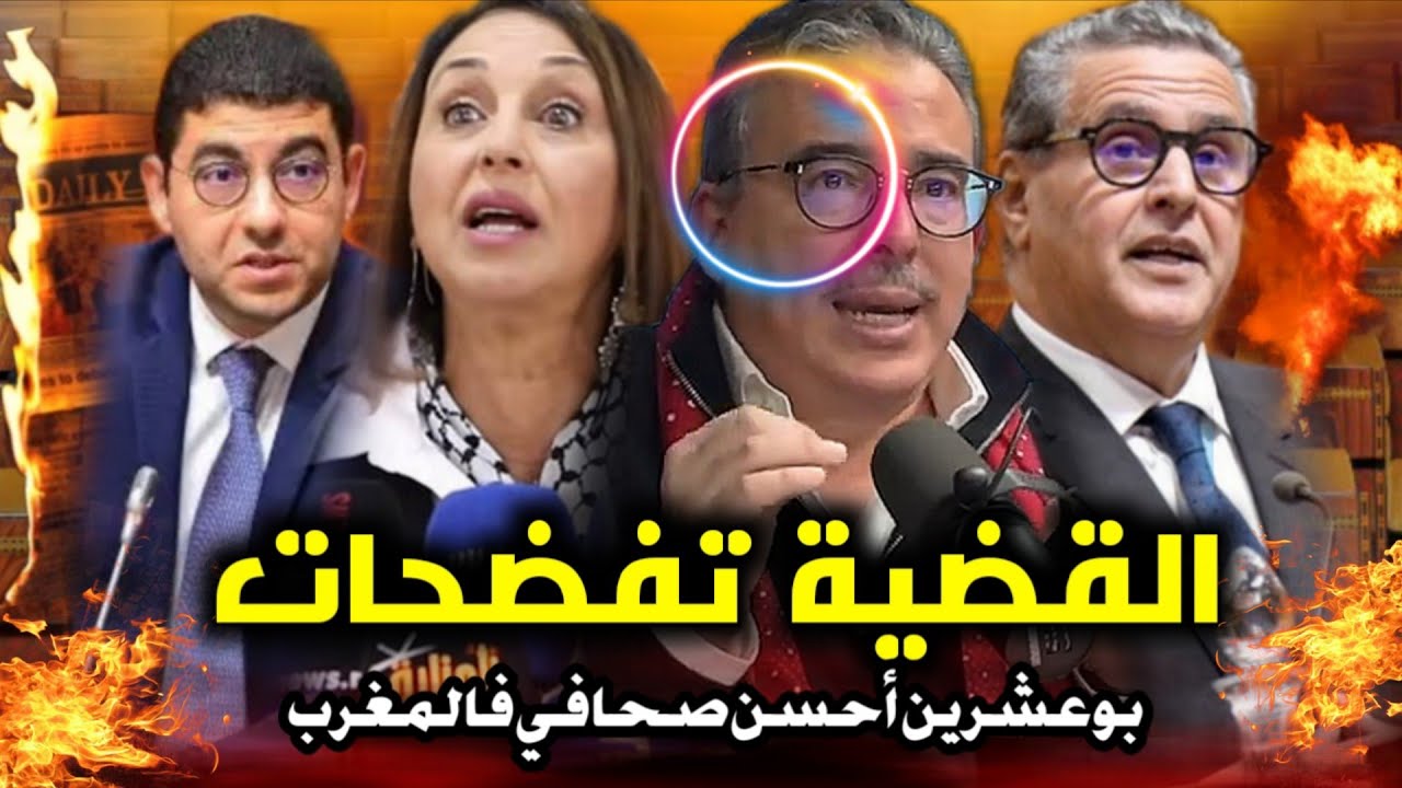 قربالة💥🔥 بوعشرين قربل كلشي ويفضح القضية💥😱 برافو أحسن صحافي في المغرب😱 كلشي يتضامن معه💥 أخنوش وهبي 