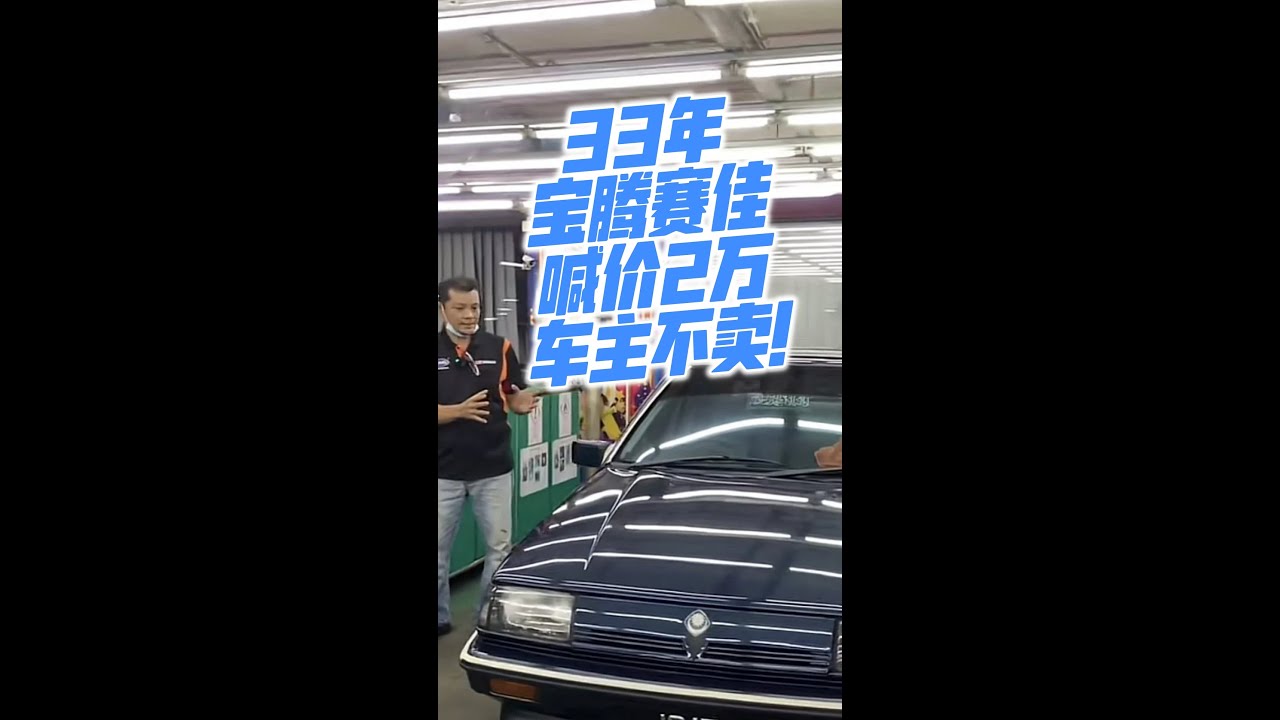 33年宝腾赛佳   喊价2万 车主不卖