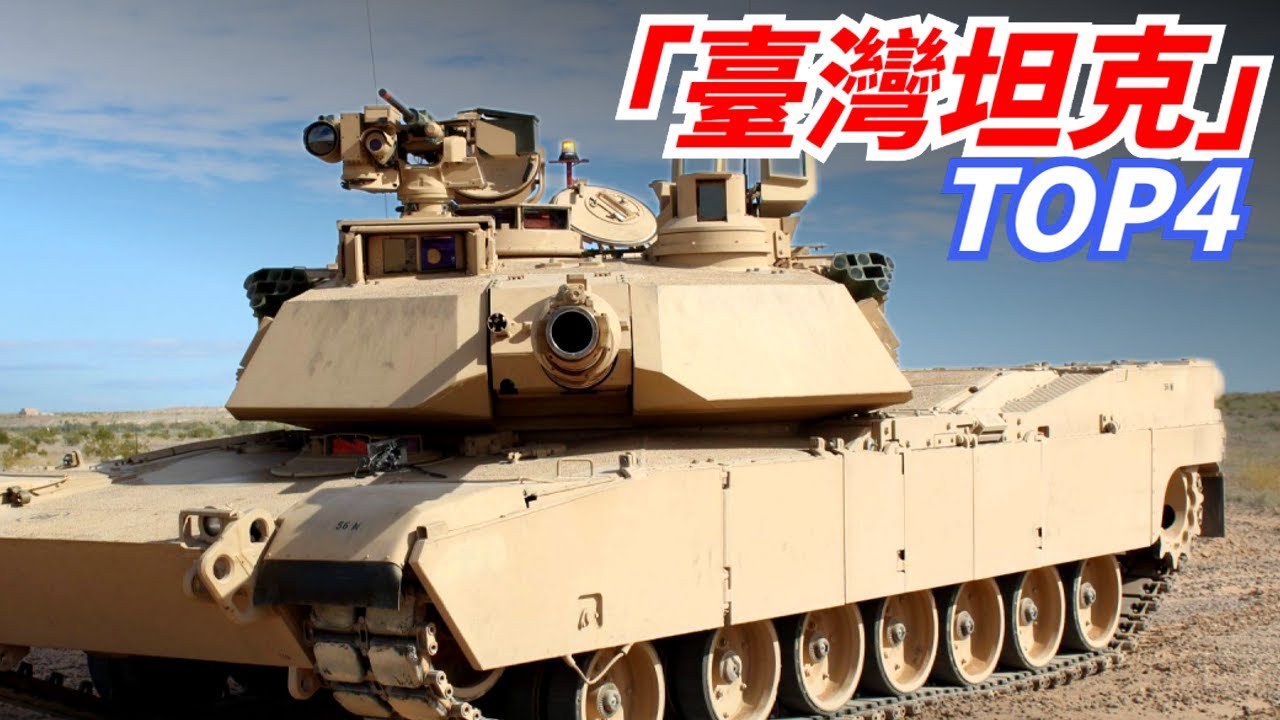 [Taiwan Tank TOP4]