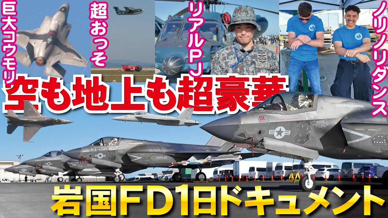 【岩国FD１日ドキュメント後編】F-35ズラリ！空も地上も超豪華！ドドーンと見せます最高の航空祭【2025】