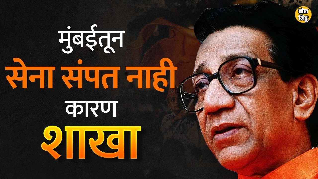 शिवसेनेची शाखा सिस्टीम कशी उभी राहिली? मुंबईतून Shivsena संपू शकत नाही याचं कारण शाखांमध्ये दडलय...