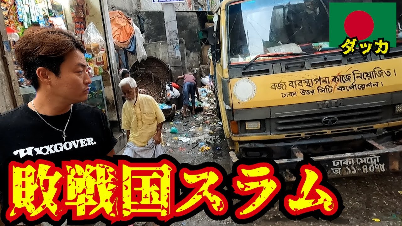 【最貧地域】戦争に負けた国に住み着く人々の暮らしが想像以上に過酷だった。inダッカ