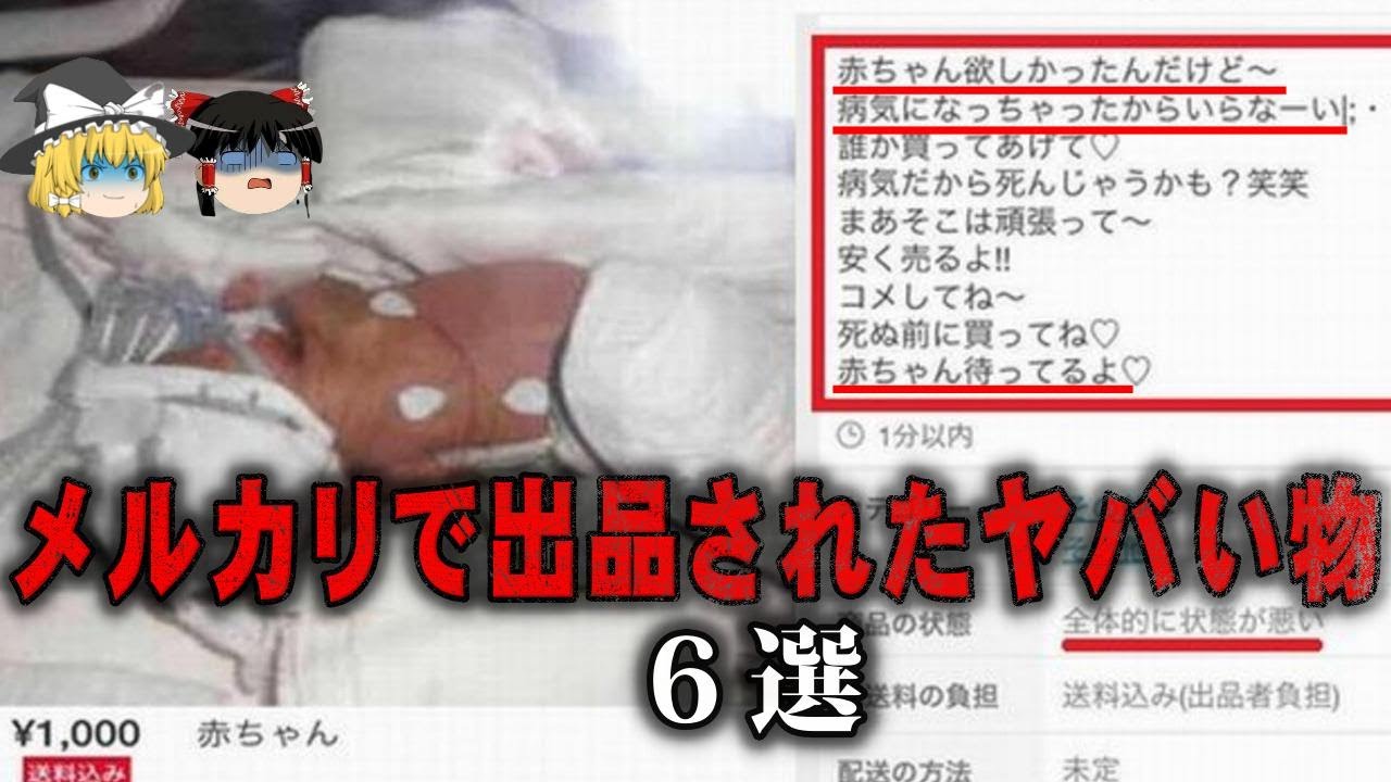 【ゆっくり解説】メルカリに出品されていたヤバいもの6選をゆっくり解説