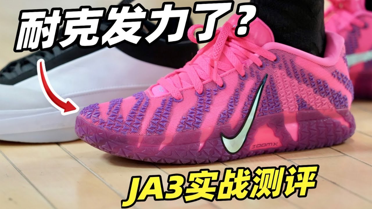 耐克最好的后卫鞋？JA3、AJ40实战测评：有鞋上清华，有鞋烤地瓜。莫兰特3代甚至超越了当年的欧文球鞋？#球鞋 #欧文 #莫兰特 #后卫 #篮球