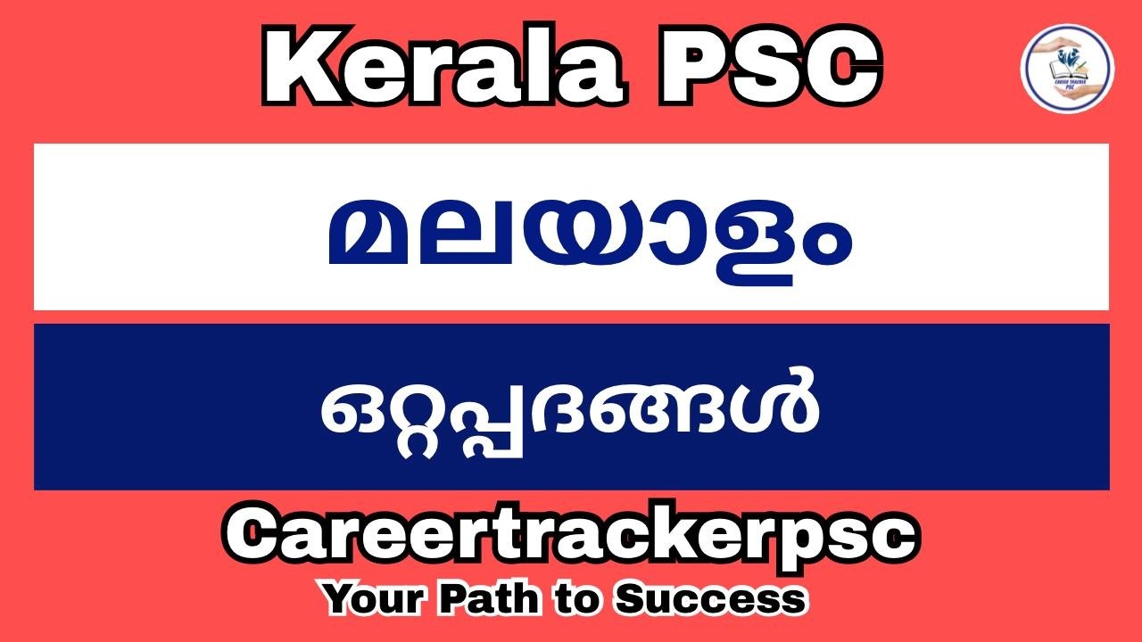 ഒറ്റപ്പദങ്ങൾ : PSC പരീക്ഷയ്ക്ക് പ്രസക്തമായ ചോദ്യങ്ങൾ