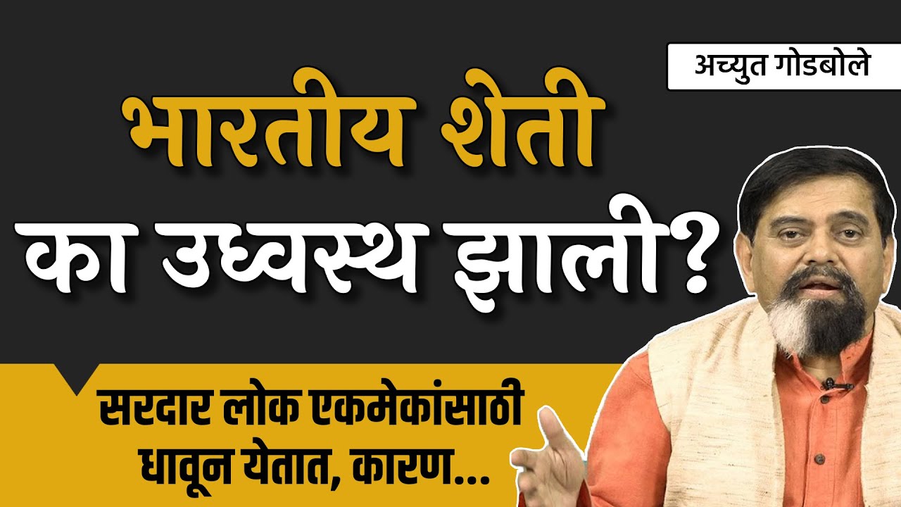 भारतीय शेती का उध्वस्थ झाली? | Achyut Godbole | #janamat #thinkbank #farmers_protest