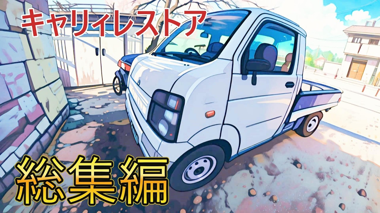 【ＤＡ６３Ｔキャリィ】キャリイトラック　レストア 総集編