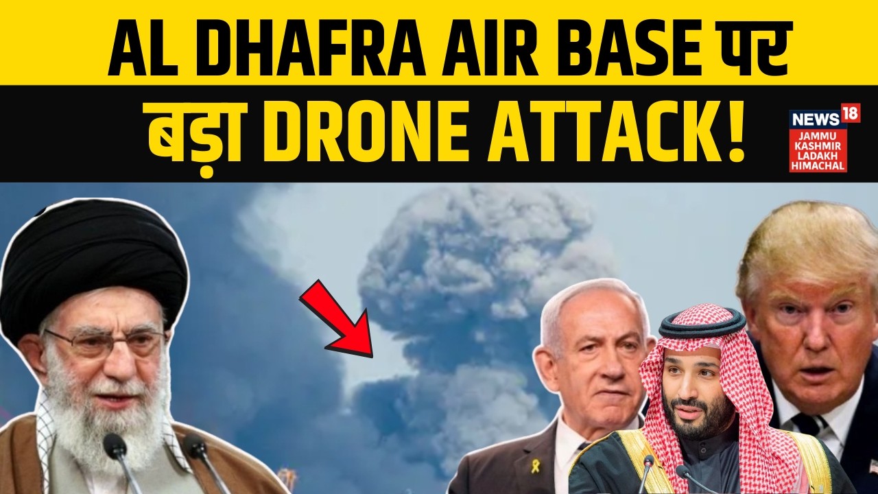 Middle East War Update: Al Dhafra Air Base पर हुआ Drone Attack, अबू धाबी-दुबई एयरपोर्ट पर तबाही ?