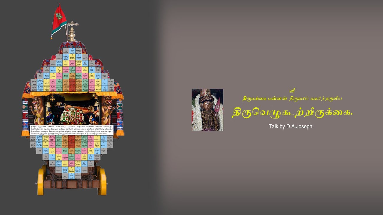 Thiruvezhukootrirukkai - Talk By D.A.Joseph