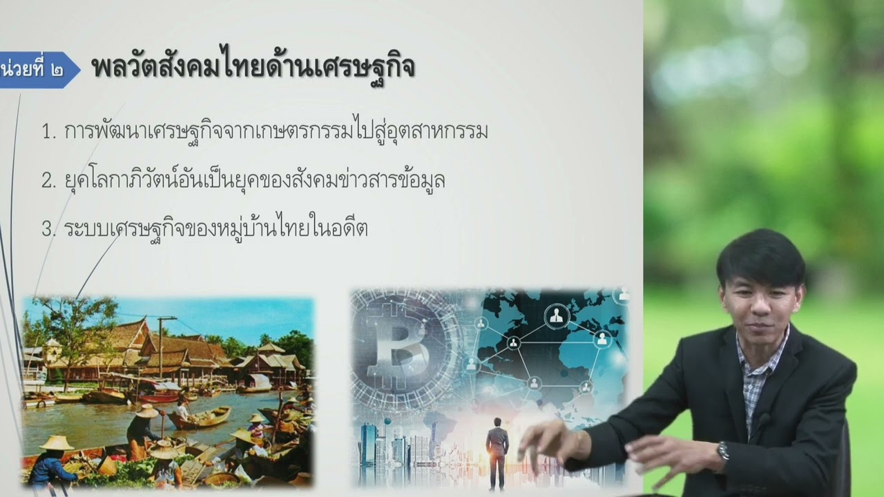 14 พลวัตสังคมไทยด้านเศรษฐกิจ