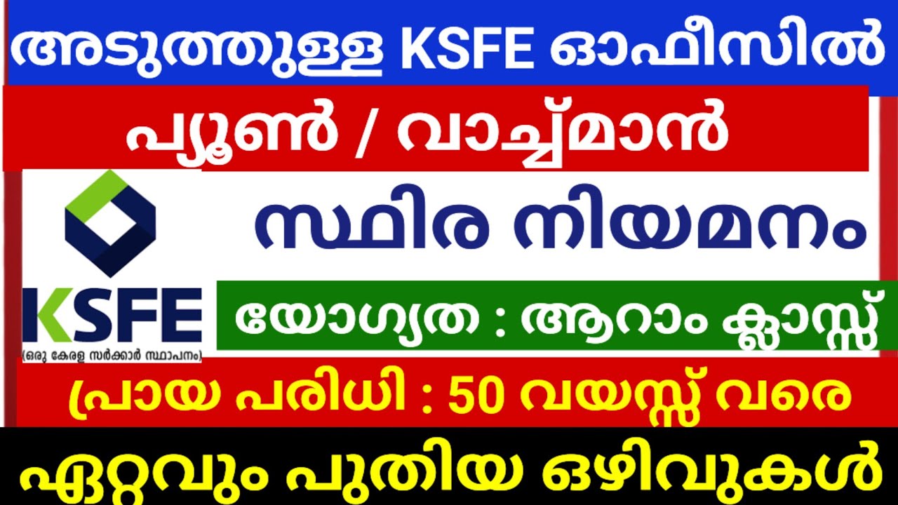 KSFE ഓഫീസിൽ സ്ഥിര ജോലി നേടാം | Latest Job vacancy in KSFE Peon / Watchman Recruitment Notification 