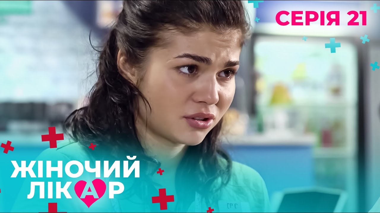 ZЖІНОЧИЙ ЛІКАР. СЕРІЯ 21. СЕЗОН 1. КОЛИ ДІАГНОЗ ЗМІНЮЄ ДОЛЮ. СЕРІАЛ ПРО ЛІКАРІВ. ДВІРНИЧКА ТАЯ