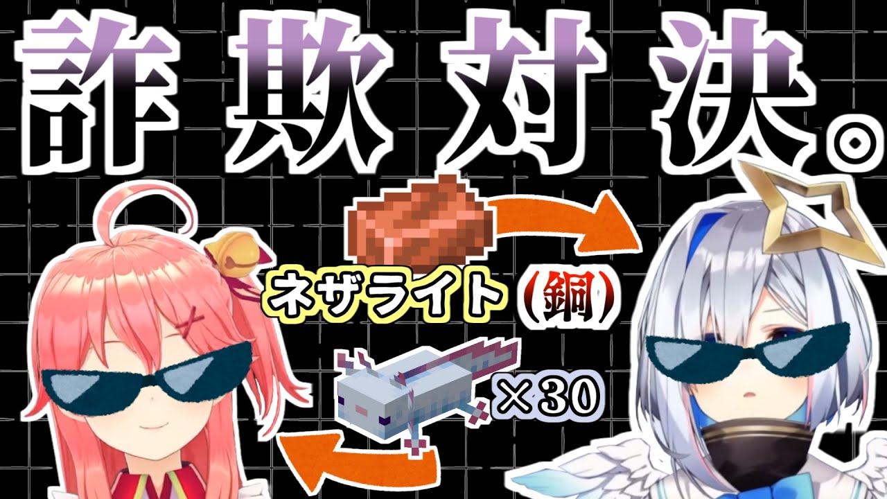 【ホロ鯖ネタバレ注意】お互いをダマそうとする同レベルのかなたとみこ【さくらみこ/天音かなた/ホロライブ切り抜き】
