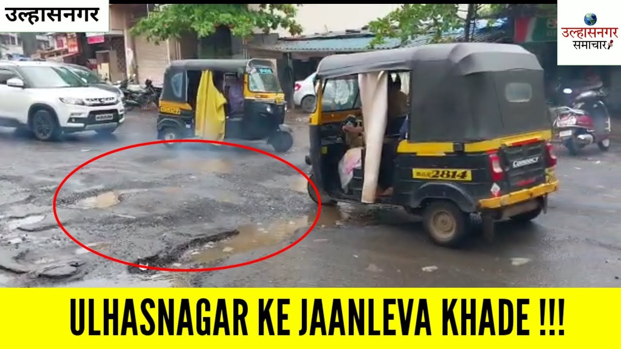 ULHASNAGAR KE JAANLEVA KHADE !!! | ULHASNAGAR KE RASTO KI HALAT KHASTA !